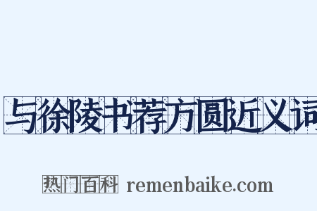 与徐陵书荐方圆近义词是什么意思的图片